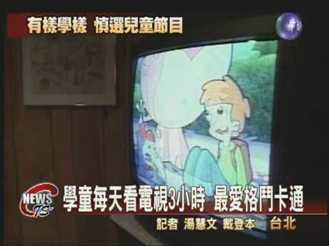 中高年級學童 每天看電視3小時 | 華視新聞