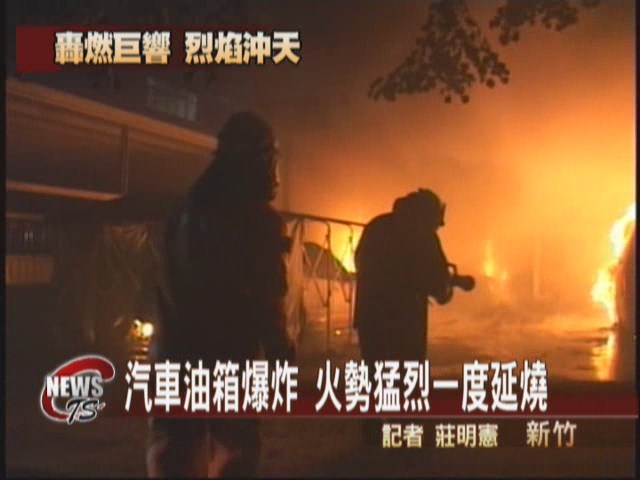 汽車油箱爆炸 火勢猛烈一度延燒 | 華視新聞