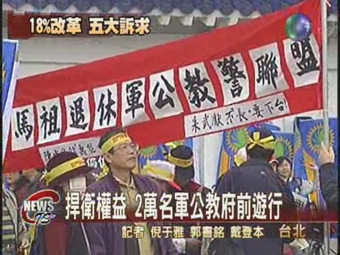 抗議18%改革 2萬軍公教上街頭 | 華視新聞
