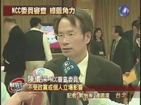 NCC委員審查 政黨角力戰 | 華視新聞