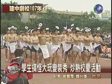 建中107年校慶 學生大玩變裝秀 | 華視新聞