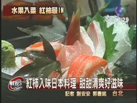 紅柿入味日本料理  甜甜清爽好滋味 | 華視新聞