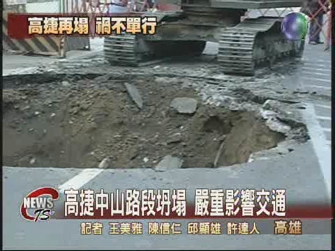 高捷再度坍塌  交通混亂引民怨 | 華視新聞