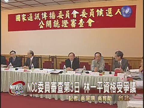 NCC委員審查  林一平備受爭議 | 華視新聞