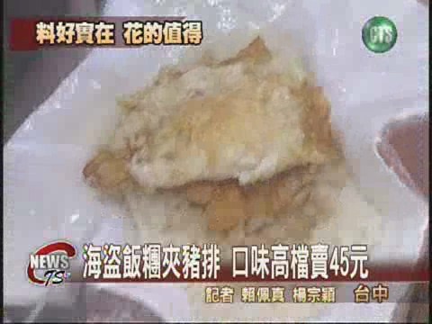 海盜飯糰夾豬排  口味高檔賣45元 | 華視新聞