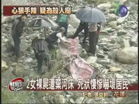 兩女裸屍棄河床  嚇壞花蓮居民 | 華視新聞