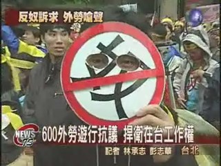 抗議人權遭漠視  600外勞遊行抗議