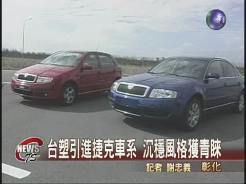 台塑引進捷克車系   滿足挑剔車迷 | 華視新聞