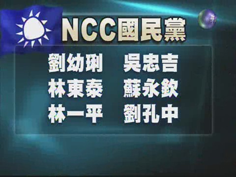 三天審查結束  NCC十三委員出爐 | 華視新聞
