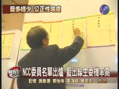 NCC委員綠五藍八  藍搶主委機會高 | 華視新聞