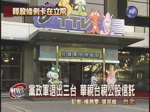 黨政軍退出三台  華視台視先信託 | 華視新聞