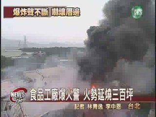 食品工廠爆火警  火勢延燒三百坪