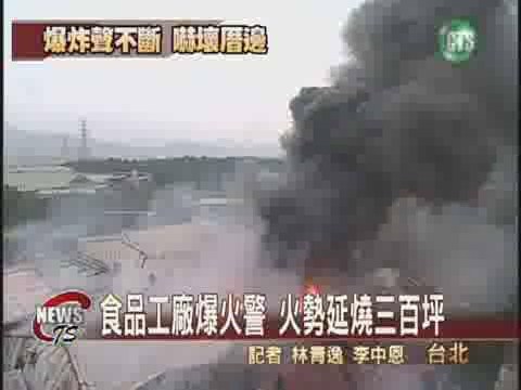 食品工廠爆火警  火勢延燒三百坪 | 華視新聞
