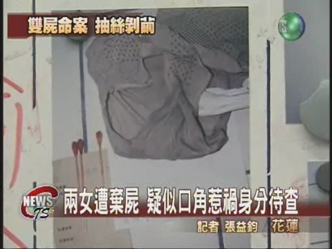 花蓮兩女遭棄屍  身分不明待追查 | 華視新聞