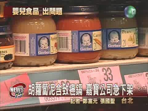 胡蘿蔔泥含致癌鎘  嘉寶公司急下架 | 華視新聞