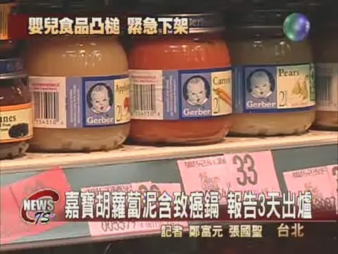 胡蘿蔔泥含致癌鎘 嘉寶緊急下架 | 華視新聞