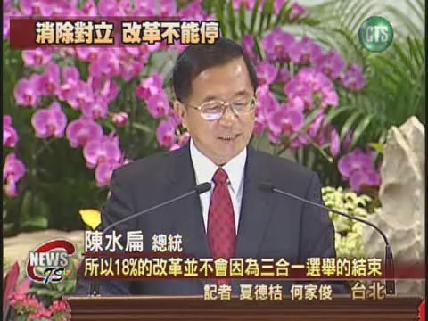 選後再談改革 總統:痛苦難免 | 華視新聞