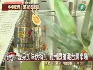 中國名酒貴州醇 搶攻台灣市場