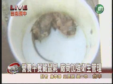 國中生營養午餐撈出老鼠屍體 | 華視新聞