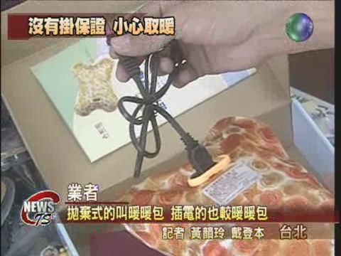 暖暖包種類多 竟無認證標章 | 華視新聞