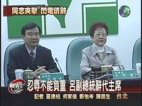 忍辱不能負重  呂副總統辭代主席 | 華視新聞