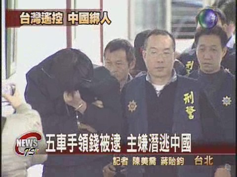 跨海遙控綁人 台商付贖獲釋 | 華視新聞