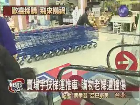 老婦遭推車撞傷  向賣場求償3百萬 | 華視新聞