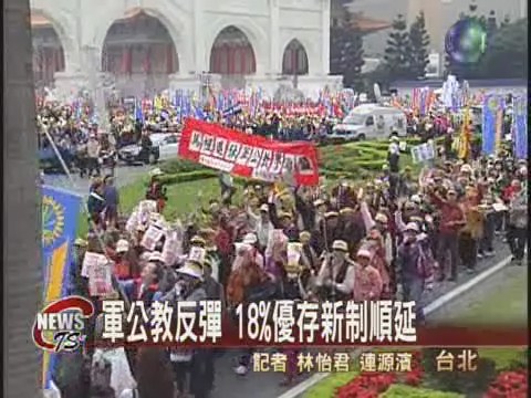 軍公教極反彈  18%改革期順延 | 華視新聞