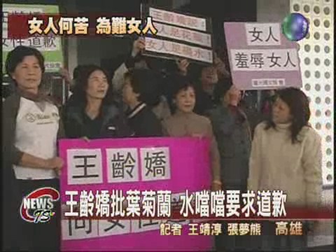 王齡嬌亂罵人  婦女團體嗆聲 | 華視新聞