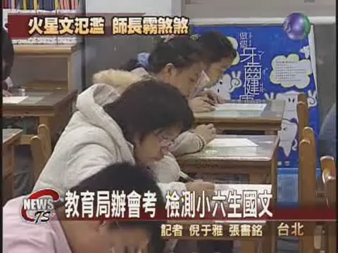 學生國文程度差  北市教育局抽考 | 華視新聞