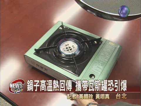 鍋具過大熱回導 攜帶瓦斯易爆炸 | 華視新聞