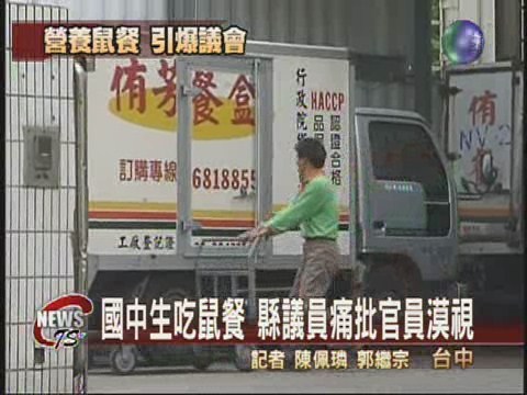 學生吃鼠餐  引爆台中縣議會 | 華視新聞