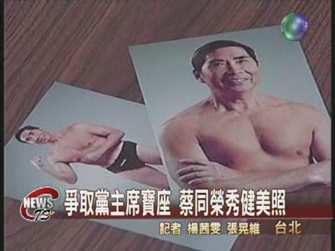 蔡同榮秀肌肉  競選黨主席 | 華視新聞