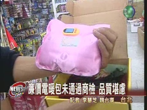 夜市廉價電暖包  未通過商檢 | 華視新聞