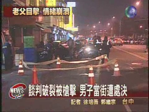 談判破裂被槍擊  男子當街遭處決 | 華視新聞