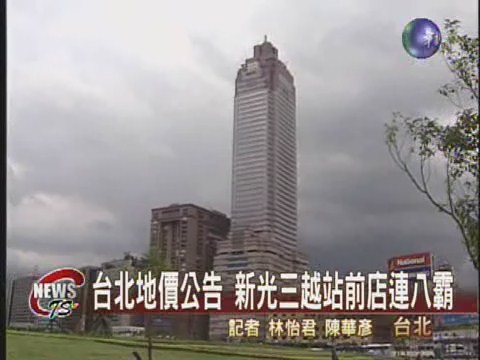 台北地價公告 站前土地連八霸 | 華視新聞