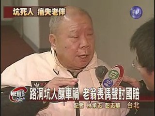 路洞坑人釀車禍老翁喪偶討國賠