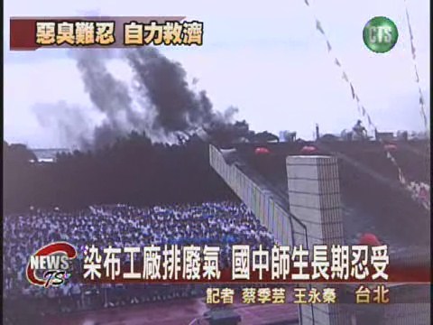 工廠排放廢氣 國中師生難忍受 | 華視新聞