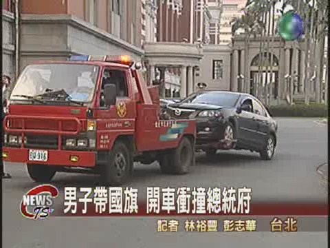 男子帶國旗 開車衝撞總統府 | 華視新聞