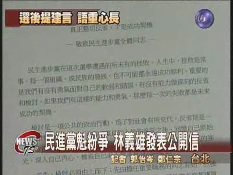 民進黨黨魁紛爭  林義雄提建言 | 華視新聞
