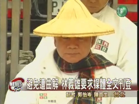 林義雄受訪 要求媒體遵守規則 | 華視新聞