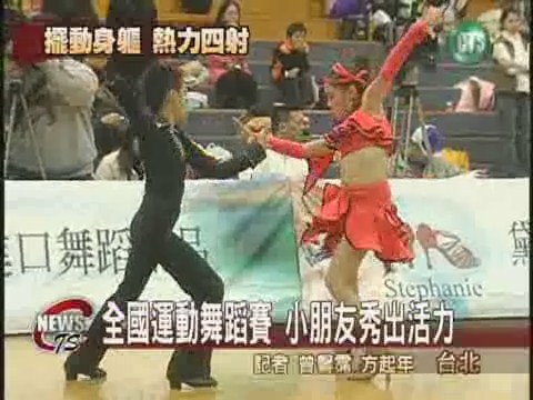 全國運動舞蹈賽 小朋友秀出活力 | 華視新聞