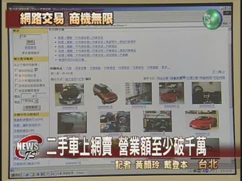 網拍賣二手車 賣主月賺數十萬 | 華視新聞