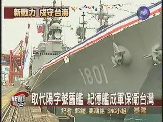 紀德巡防艦成軍 取代陽字號護台