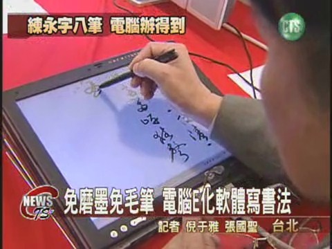 免磨墨免毛筆 E化軟體寫書法 | 華視新聞