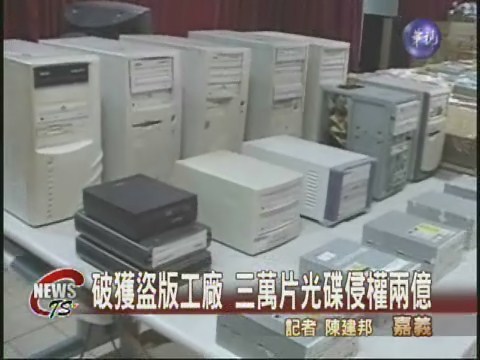 破獲盜版光碟 侵權市值兩億 | 華視新聞