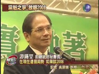 游誓師選黨主席  不談2008總統戰