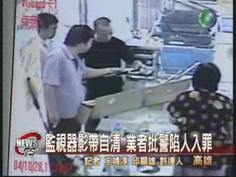 警買魚槍誘犯法  商家批枉為公僕 | 華視新聞