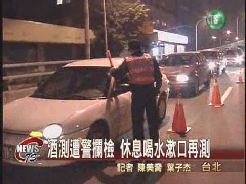 台北酒測遭警攔檢 休息喝水漱口再測 | 華視新聞