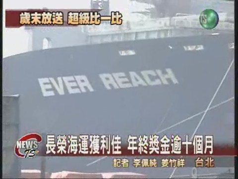 長榮海運獲利佳 年終逾十個月 | 華視新聞